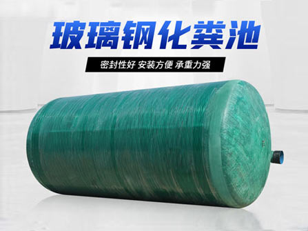 台安县玻璃钢化粪池厂家定制价格